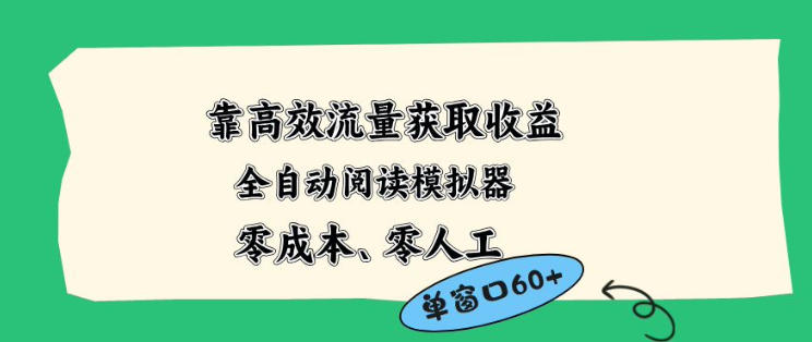 靠高效流量获取收益，零成本全自动阅读模拟器2.0全新玩法，单窗口高达50+蓝海小众项目【揭秘】-云讯网创