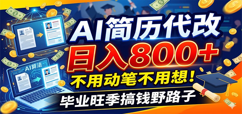 毕业季+秋招双重爆单！AI简历代改日入800+，不用动笔不用想！-云讯网创