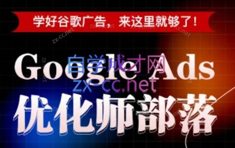 孙谦老师·Google Ads优化师部落视频学习课程(更新2026)-云讯网创