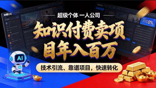 2026年卖项目年入百个W,AI智能体个人IP-精准引流-稳定项目-转化成交【揭秘】-云讯网创