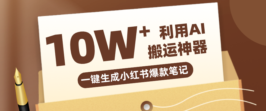 自媒体效率革命：只需要提供链接就能一键生成小红书爆款笔记的神器，效率嘎嘎高！-云讯网创