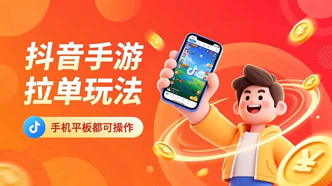 抖音手游拉单玩法，手机平板都可以操作，一天十分钟也可以收入上k！-云讯网创