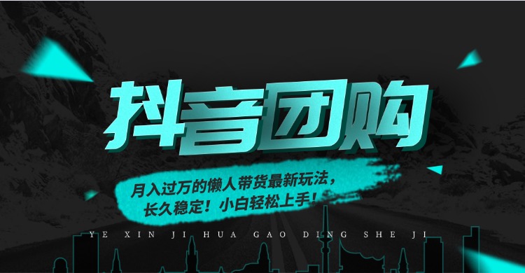月入过万的抖音团购，懒人带货最新玩法，长久稳定！小白轻松上手！-云讯网创