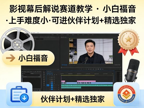 某大佬的影视幕后解说赛道教学，小白福音，上手难度小，可进伙伴计划+精选独家-云讯网创