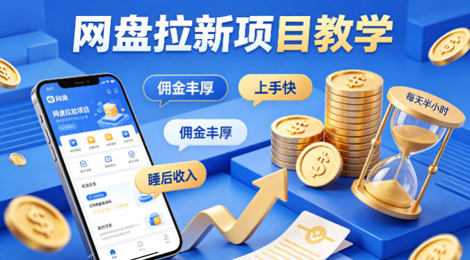 项小推网盘拉新项目教学，佣金丰厚，上手快，每天半小时，打造你的“睡后”收入-云讯网创
