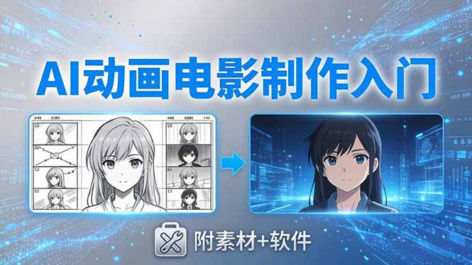 AI动画电影制作实战：豆包+即梦+Vidu+MINIMAX，从脚本到成片零基础入门(附素材+软件-云讯网创