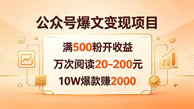 公众号爆文变现项目：满500粉开收益，万次阅读20-200元，10W爆款赚2000-云讯网创