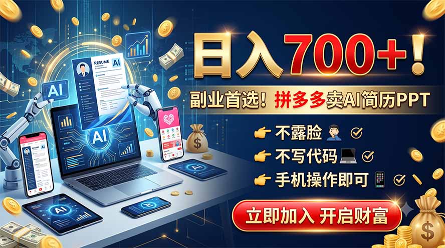 拼多多卖AI简历PPT,不露脸不写代码,手机操作日入700+,副业首选!-云讯网创