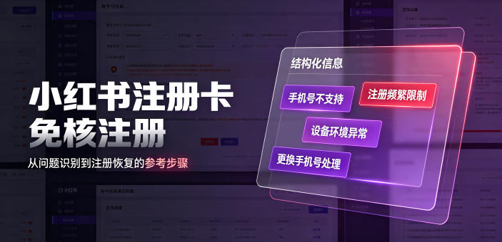 小红书注册卡免核注册，解决不支持当前手机号注册，请更换手机号问题-云讯网创