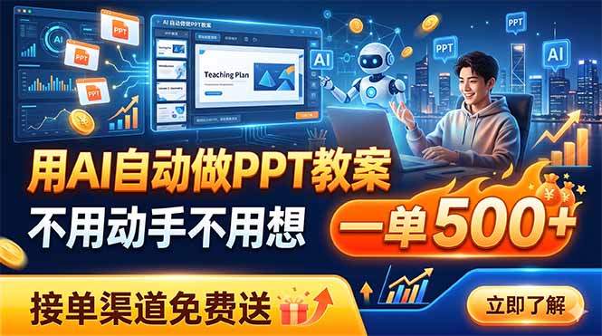 用AI自动做PPT教案，不用动手不用想，一单500+，接单渠道免费送-云讯网创