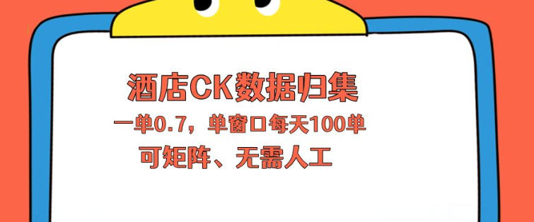 上班也能玩的酒店CK数据归集，一单0.7单窗口每天可做100单，一个人就能矩阵操作【揭秘】-云讯网创