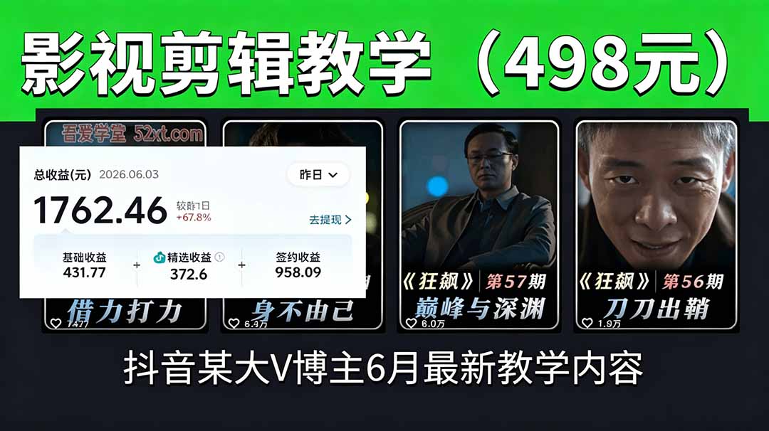 抖音大V博主6月影视剪辑教学，素材处理+二次剪辑+爆款文案全流程，可做独家精选分成计划等-云讯网创
