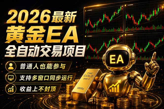 最新黄金EA量化赛道，全程自动执行，多窗口操作直接放大结果-云讯网创