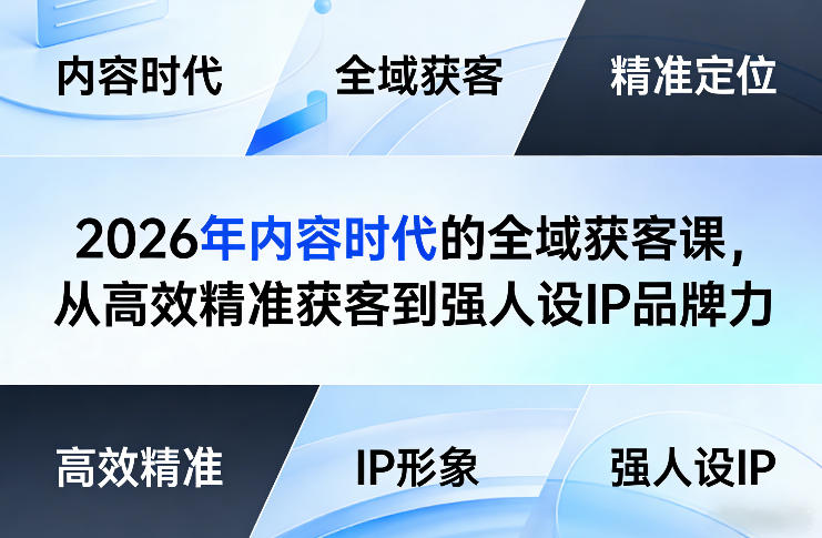 2026年内容时代的全域获客课，从高效精准获客到强人设IP品牌力-云讯网创