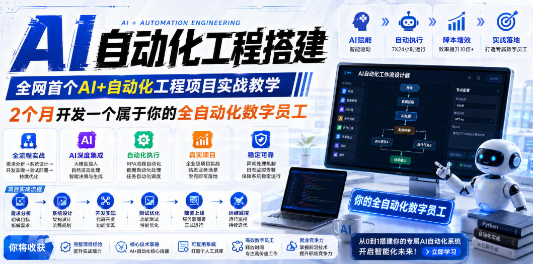AI自动化工程全栈实战：2个月开发全自动化数字员工，大模型+工作流+RPA+部署一站式掌握-云讯网创