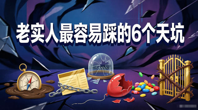 付费文章：老实人最容易踩的6个天坑-云讯网创