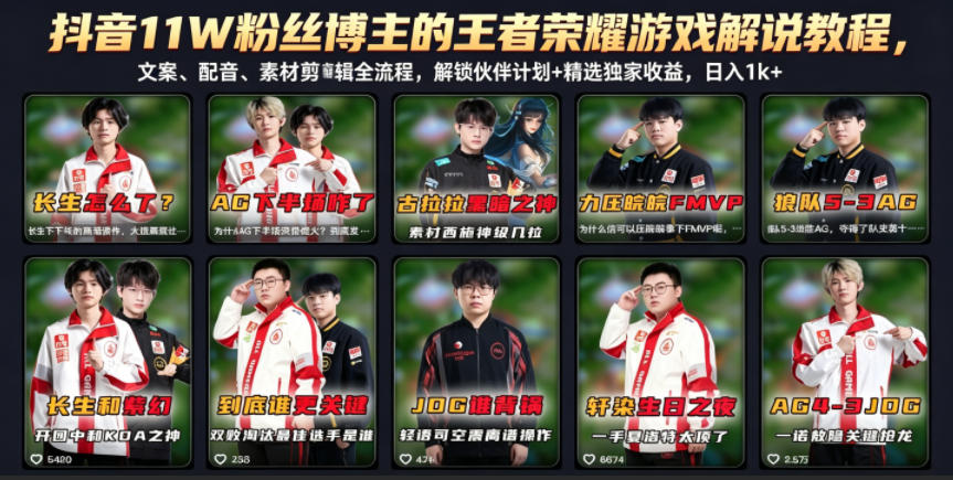 抖音11W粉丝博主的王者荣耀游戏解说教程，文案、配音、素材剪辑全流程，解锁伙伴计划+精选独家收益，日入1k+-云讯网创