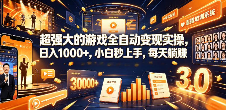 低成本网游挂G项目，单号保底日入100左右，可矩阵放大，合法合规【揭秘】-云讯网创