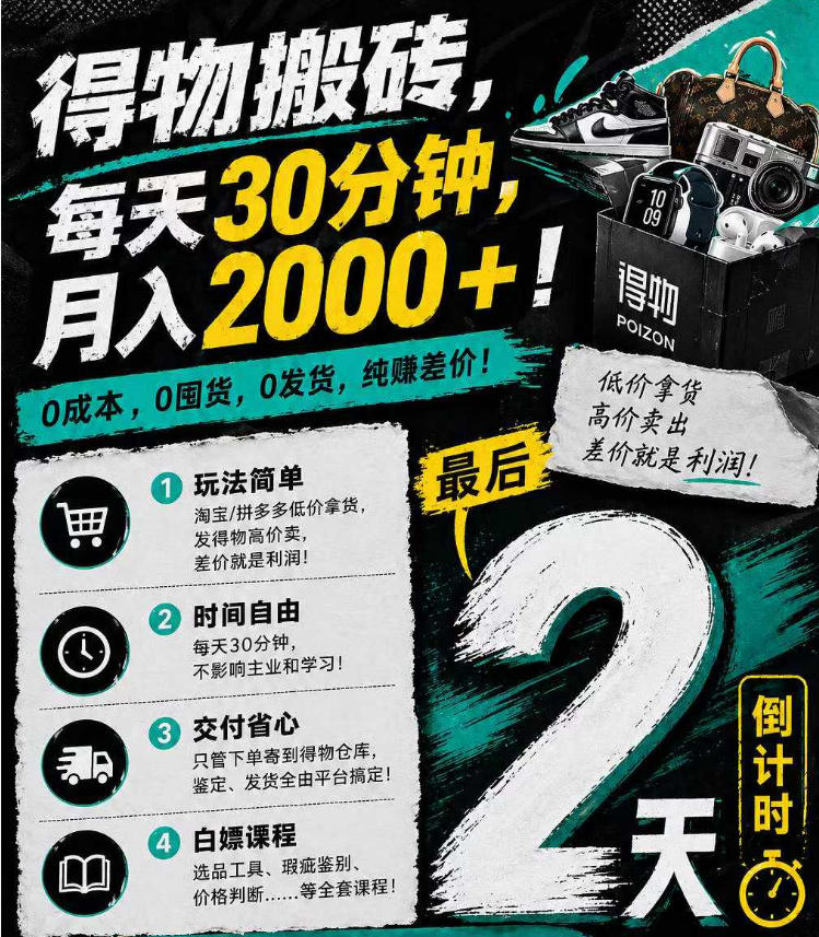 得物搬砖，0成本起步每天30分钟，月入2000+，0成本，0囤货，0发货，纯賺差价-云讯网创