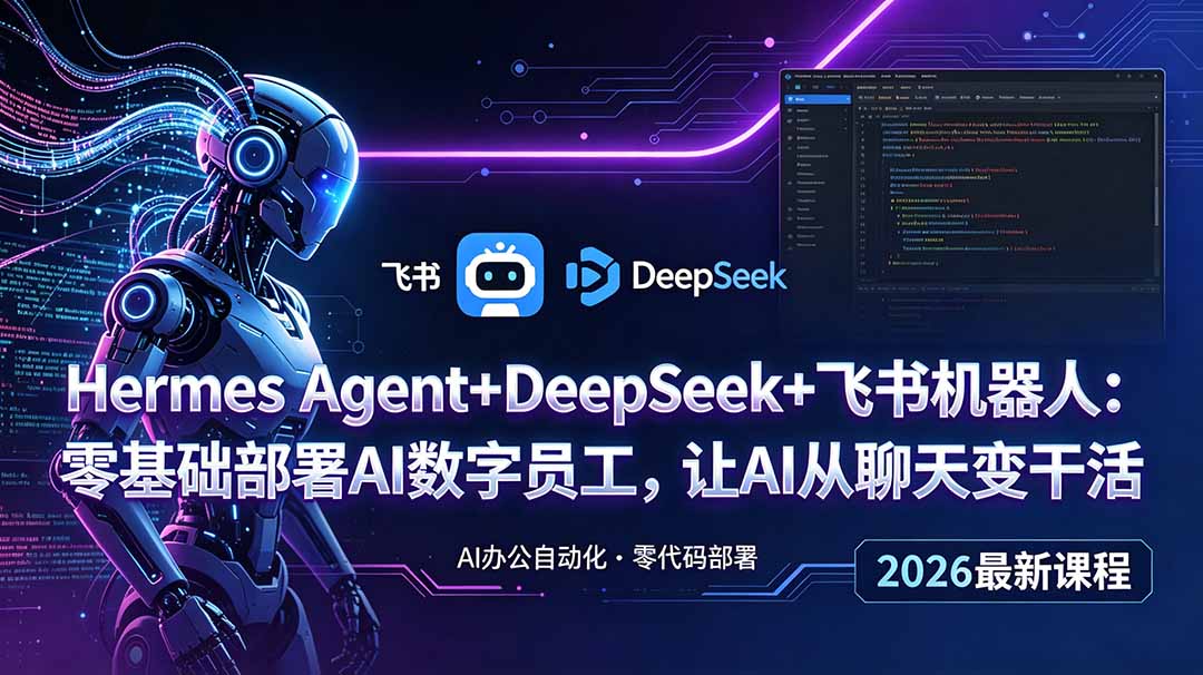 Hermes Agent+DeepSeek+飞书机器人：零基础部署AI数字员工，让AI从聊天变干活-云讯网创