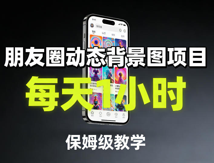 朋友圈动态背景图项目，每天1小时，保姆级教学-云讯网创