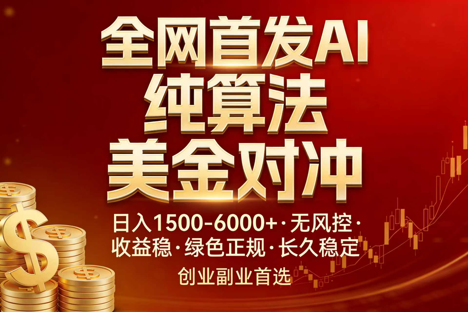 全网首发项目！AI美金算法对冲，日入2000-6000+，稳定长效0风险，彻底告别996，创业、副业逆…-云讯网创
