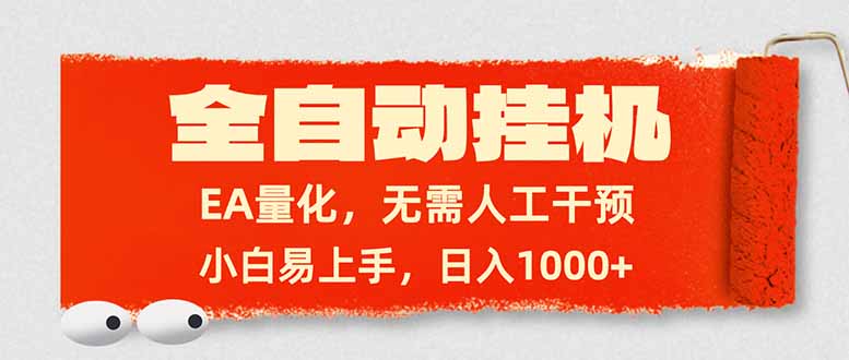 全自动挂机，EA量化，无需人工干预，小白易上手，日入1000+-云讯网创