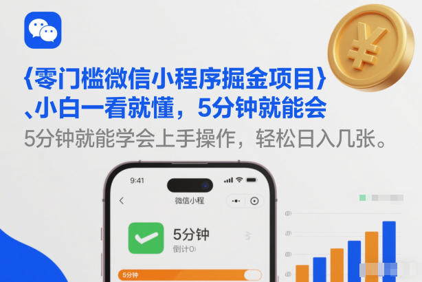 零门槛微信小程序掘金项目，小白一看就懂，5分钟就能学会上手操作，轻松日入几张【揭秘】-云讯网创