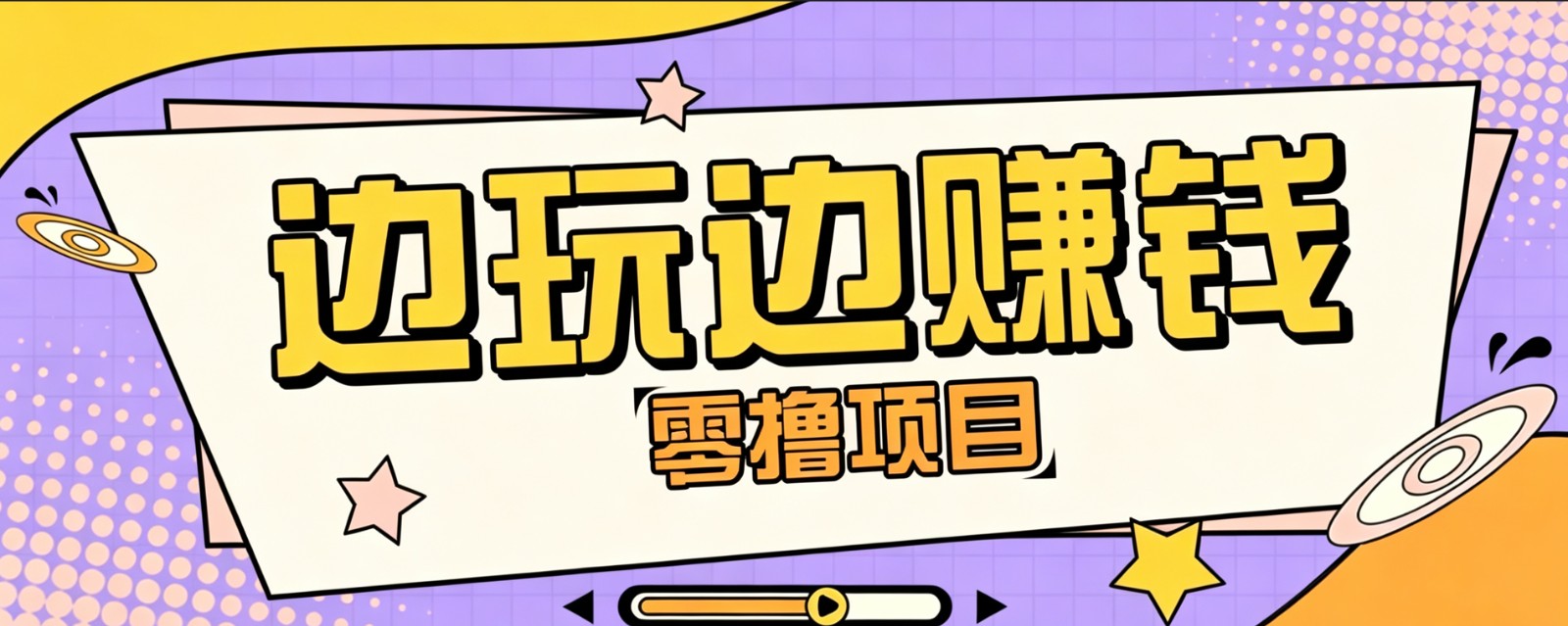 零成本零门槛边玩边赚钱的项目,多种操作思路,轻松月入10000+-云讯网创