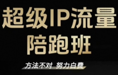 阿昱老师·超级IP流量陪跑班-云讯网创