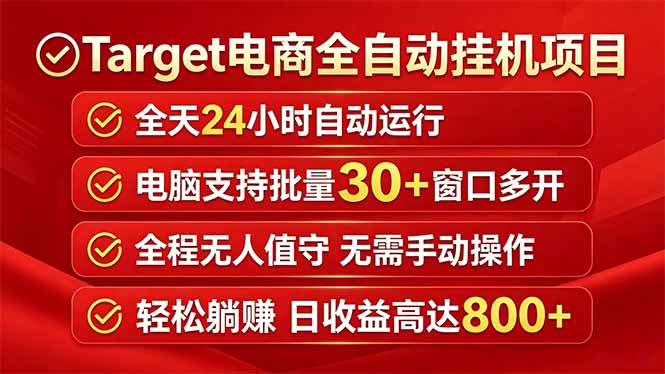 Target电商全自动挂机项目全天自动运行电脑可批量30+窗口运行日收益入800+-云讯网创
