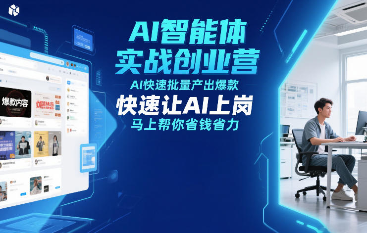 AI智能体实战创业营12月23-25号线下课，AI快速批量产出爆款，快速让AI上岗，马上帮你省钱省力-云讯网创