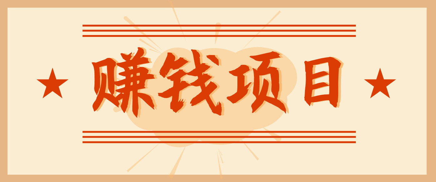 拍照片就有收益，零门槛的信息差项目，一单19.9，轻松实现月收益3000+-云讯网创