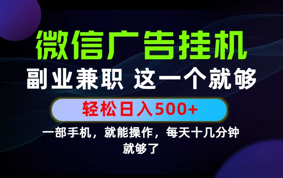 26年选择副业兼职，做这一个就够了！每天十几分钟，轻松日入500+，长期项目！-云讯网创