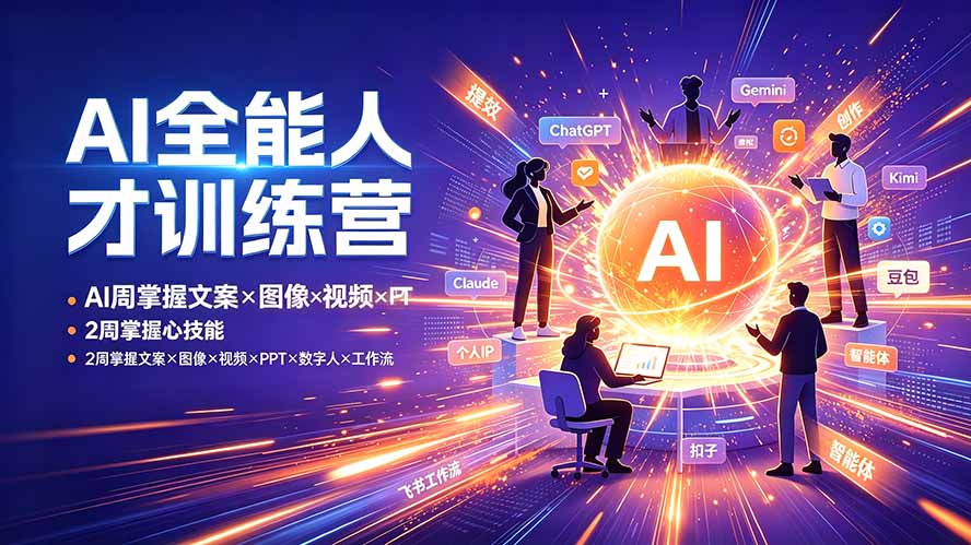 AI全能人才训练营：2周掌握文案×图像×视频×PPT×数字人×工作流，超越80%的人-云讯网创