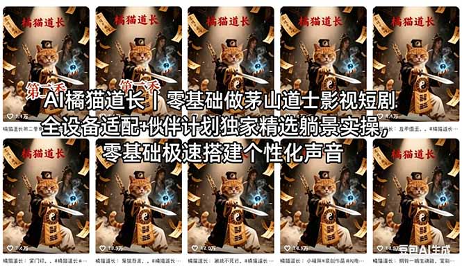 AI橘猫道长茅山道士短剧教程｜零基础傻瓜式操作，AI一键生成古风玄幻爆款短视频快速变现-云讯网创