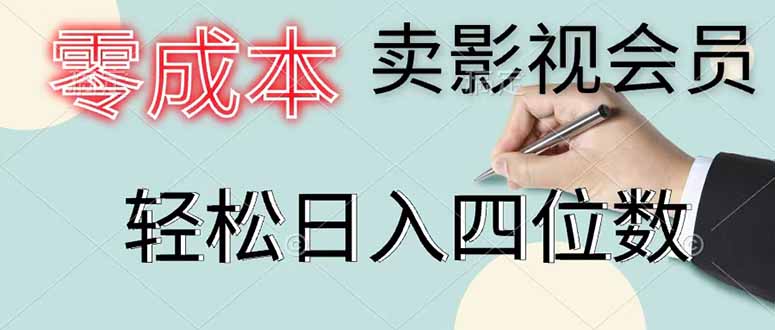 零成本卖影视会员，一天卖出 上百单，轻松日入四位数-云讯网创