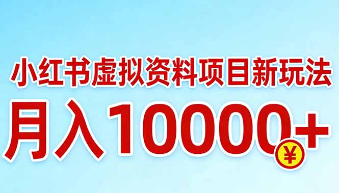 小红书虚拟资料项目最新玩法，月入10000＋-云讯网创