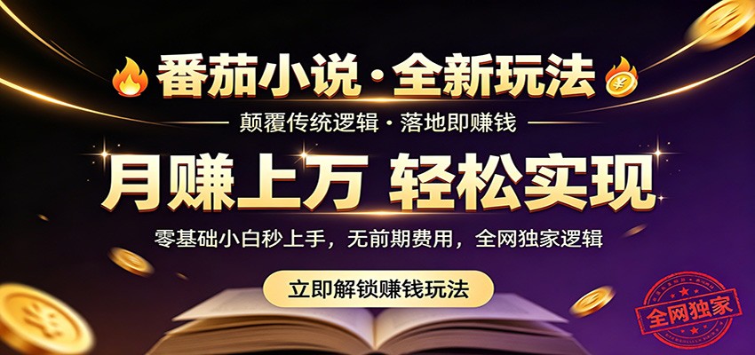 番茄小说5月最新独家玩法,稳定落地实测月入过万!-云讯网创