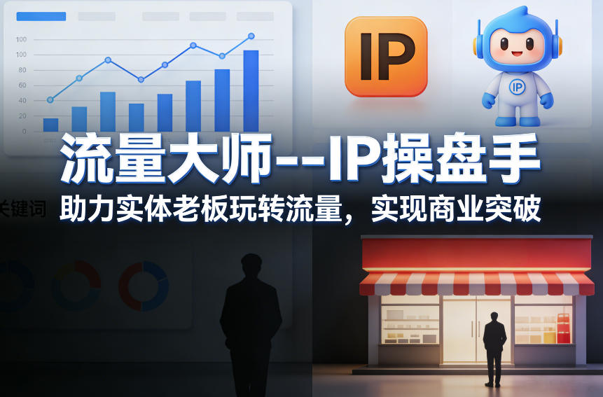 流量大师—IP操盘手，助力实体老板玩转流量，实现商业突破-云讯网创