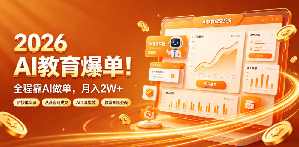 2026 AI教育爆单！全程靠AI做单，月入2W+，附接单资源【揭秘】-云讯网创