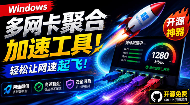 Github开源黑科技！多网卡网速聚合加速工具，一键让你的电脑网速起飞，这感觉也太爽了HypoMux-云讯网创