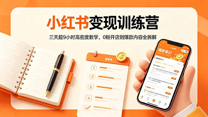 小红书变现训练营：三天超9小时高密度教学，0粉开店到爆款内容全拆解-云讯网创