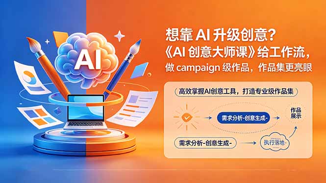 想靠AI升级创意？《AI创意大师课》给工作流，做campaign级作品，作品集更亮眼【原创双语字幕】-云讯网创