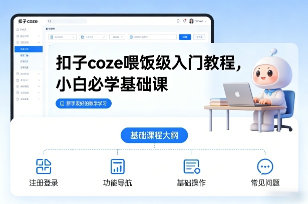 扣子coze喂饭级入门教程，小白必学基础课-云讯网创