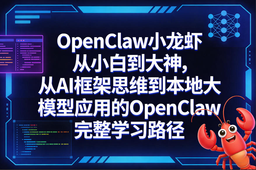 OpenClaw小龙虾从小白到大神，从AI框架思维到本地大模型应用的OpenClaw完整学习路径-云讯网创