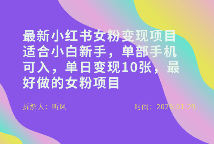 小红书女粉最新变现项目，适合小白新手，单部手机可入，单日变现多张-云讯网创