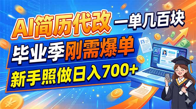 AI简历代改，一单几百块，毕业季刚需爆单，新手照做日入700+-云讯网创