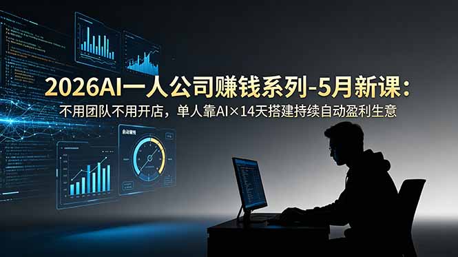 2026AI一人公司(OPC-云讯网创