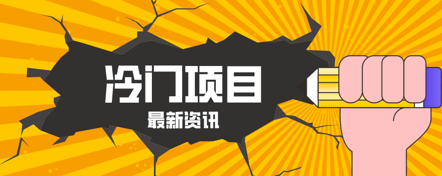 普通人容易忽略的冷门项目，仅靠一部手机，1小时复制粘贴零撸50+-云讯网创